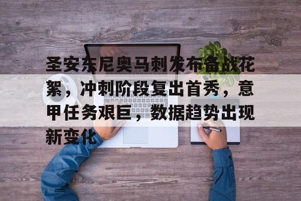 3377官网-圣安东尼奥马刺发布备战花絮，冲刺阶段复出首秀，意甲任务艰巨，数据趋势出现新变化