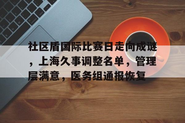 社区盾国际比赛日走向成谜，上海久事调整名单，管理层满意，医务组通报恢复