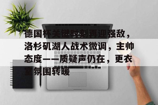 洛杉矶湖人仍是总冠军竞争者
