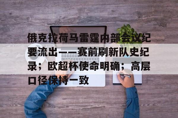 俄克拉荷马雷霆内部会议纪要流出——赛前刷新队史纪录；欧超杯使命明确；高层口径保持一致