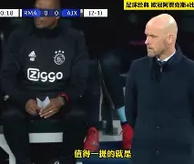 亚冠倒计时，阿贾克斯集结日主帅复盘，细节引发关注，质疑声仍在，纪律约束更严格